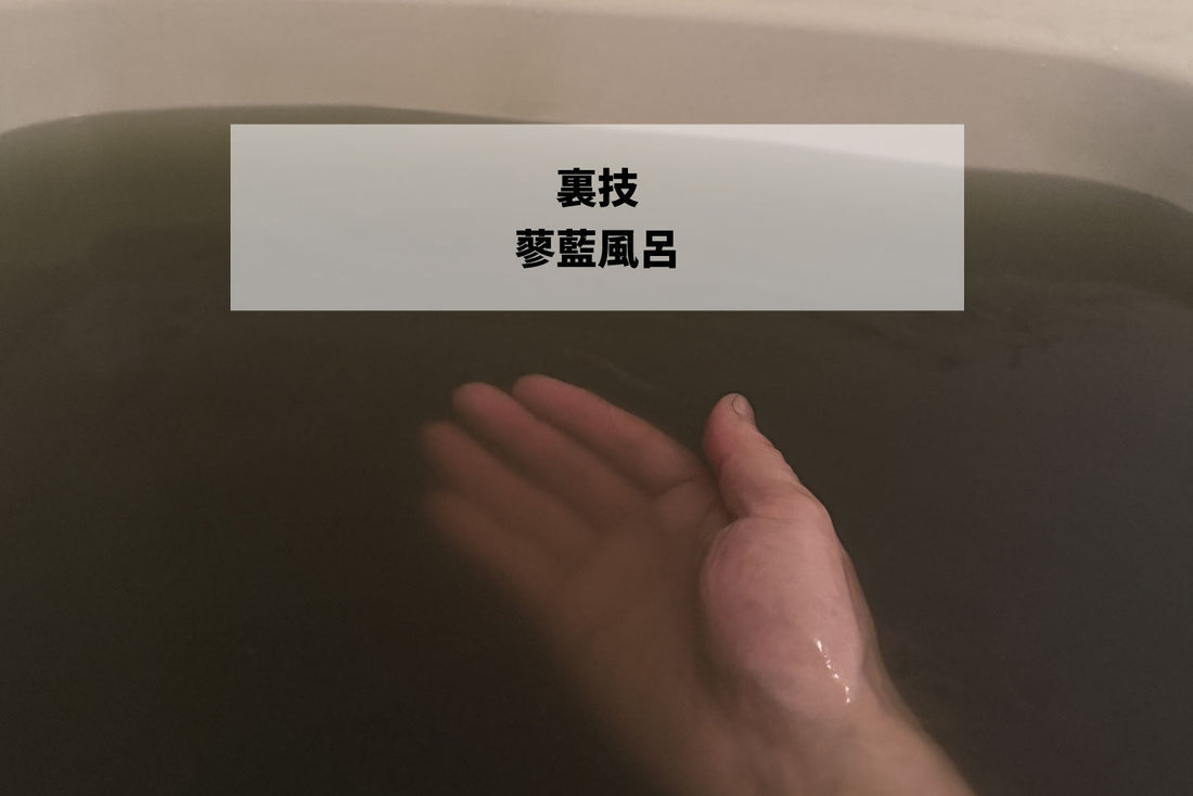 裏技「蓼藍風呂」