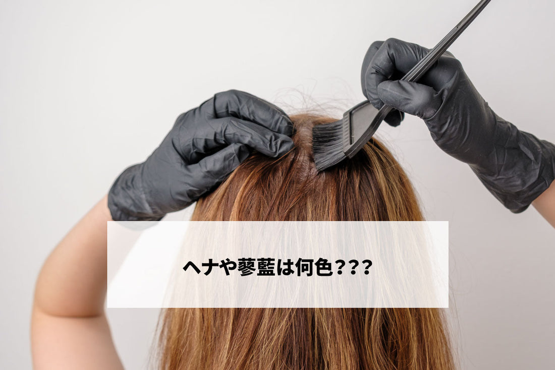 ヘナや蓼藍は何色???