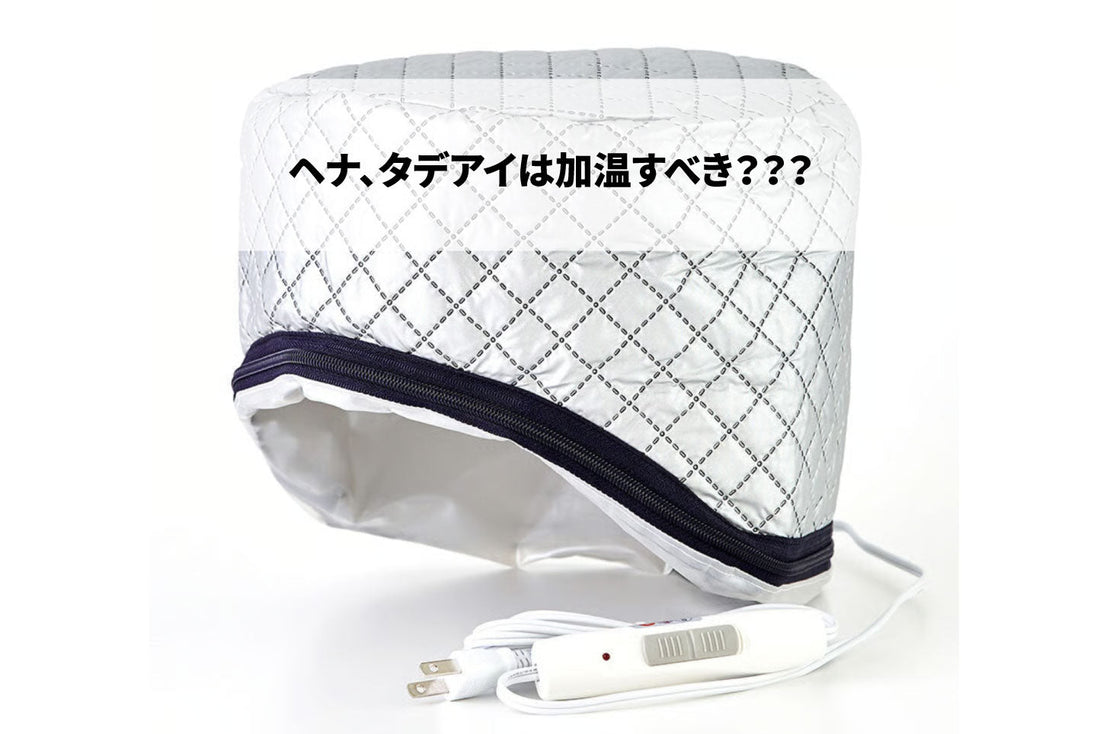 ヘナ、タデアイは加温すべき???