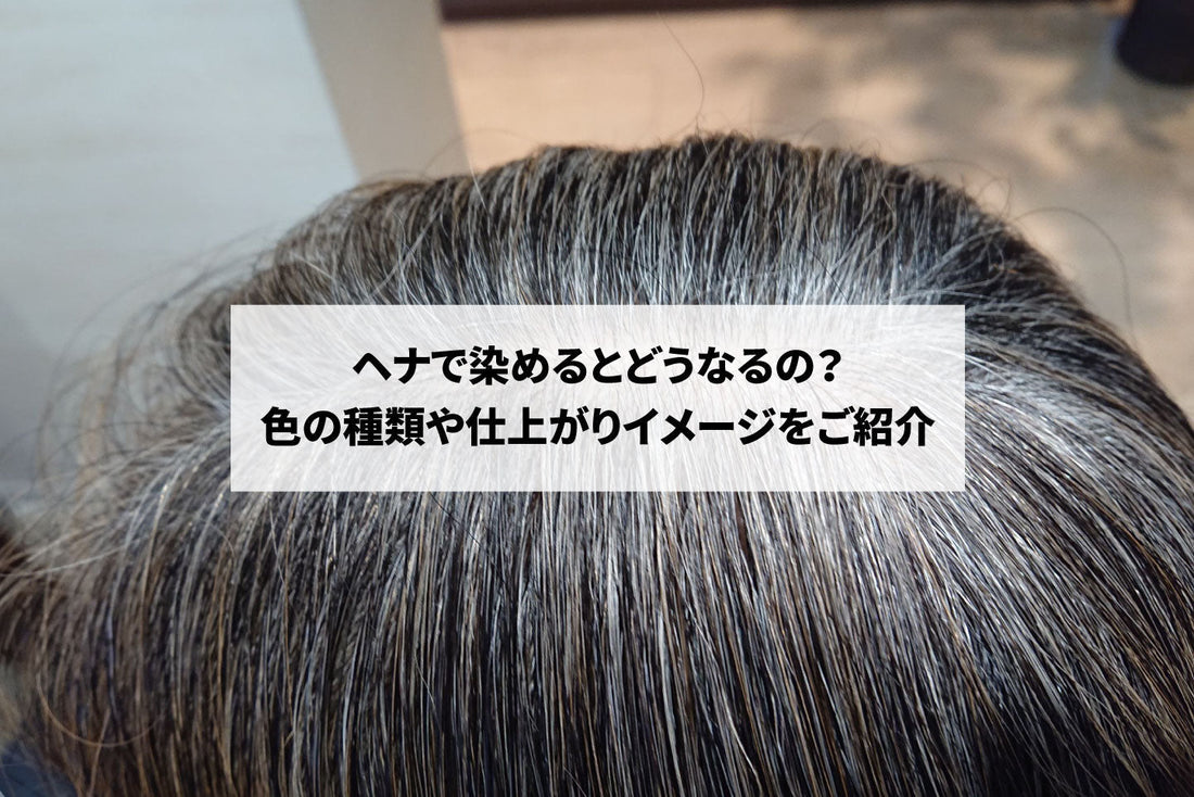 ヘナで染めるとどうなるの? 色の種類や仕上がりイメージをご紹介