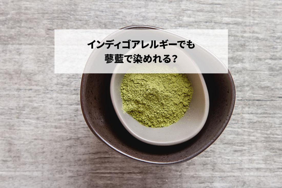 インディゴアレルギーでも蓼藍で染めれる?