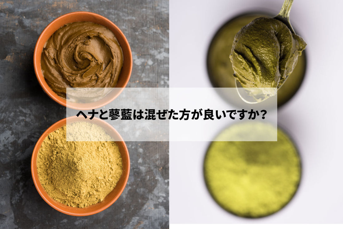 ヘナと蓼藍は混ぜた方が良いですか?