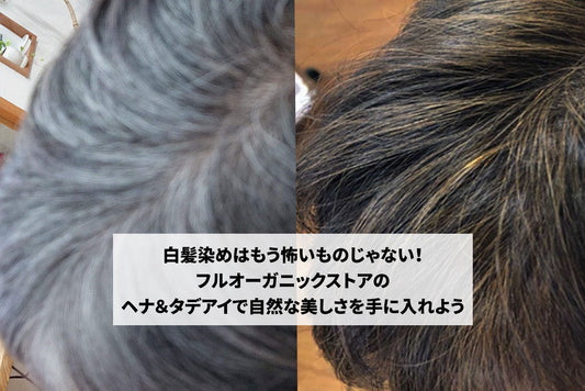 コラム｜白髪染めは、もう怖くない。