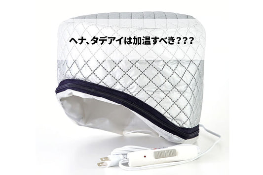 ヘナ、タデアイは加温すべき？？？