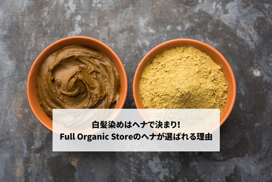 白髪染めはヘナで決まり！Full Organic Storeのヘナが選ばれる理由