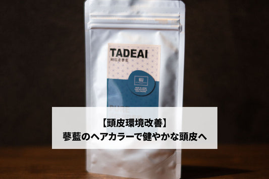 【頭皮環境改善】蓼藍のヘアカラーで健やかな頭皮へ