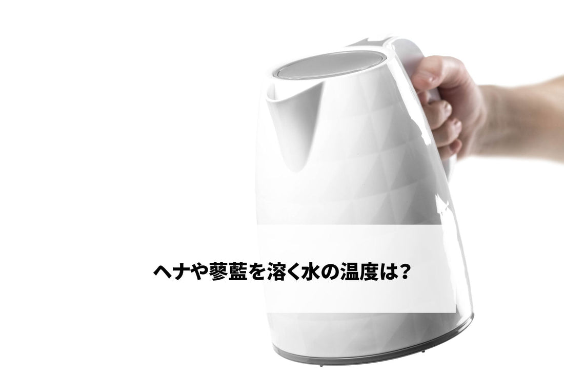 ヘナや蓼藍を溶く水の温度は？