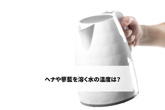 ヘナや蓼藍を溶く水の温度は？